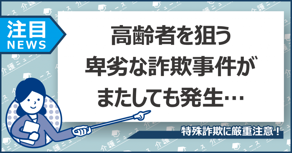 60代女性が48万円をだまし取られるー「介護保険料の払い戻しがあります」