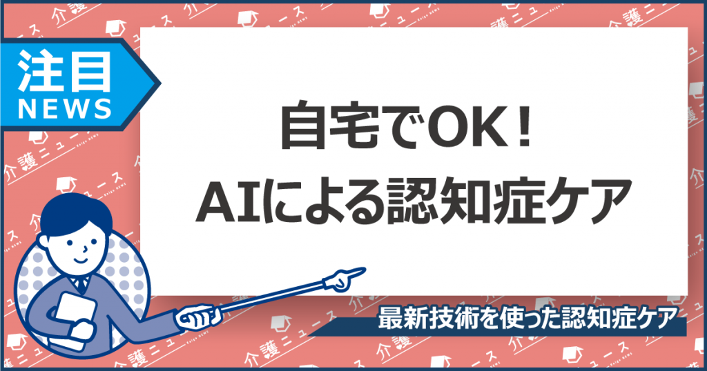 AIロボットが認知症ケア⁉在宅OKな認知機能トレーニングの臨床研究が開始