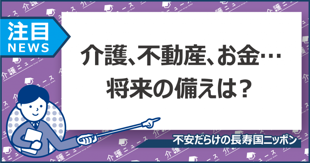 「平均寿命＝健康な年齢」ではありません！安心の老後のための備えを