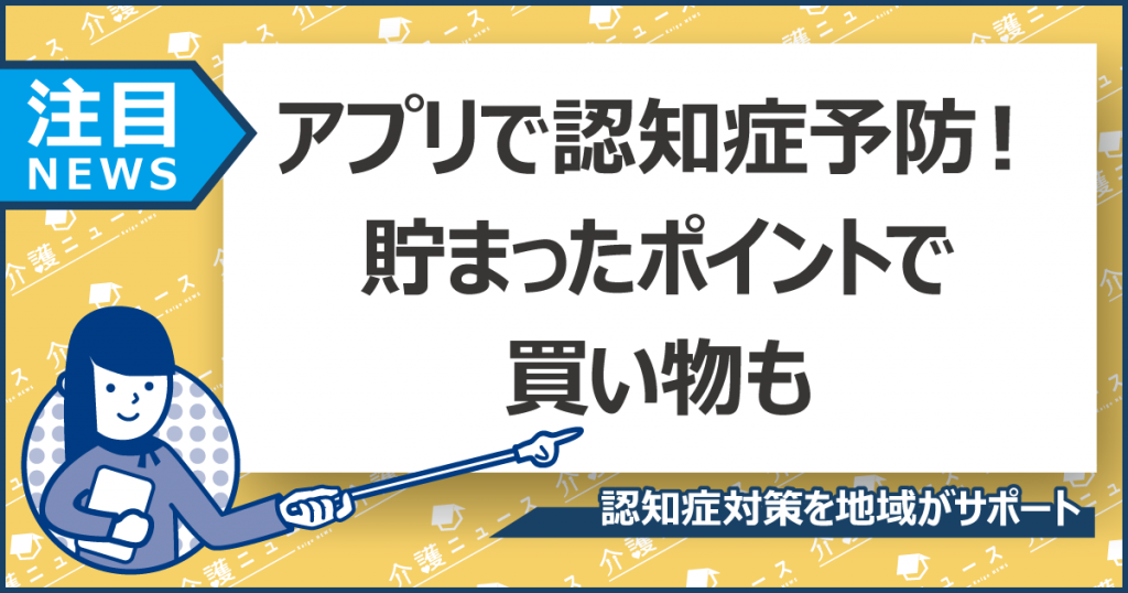 認知症予防をアプリで管理！貯まったポイントはPayPayに