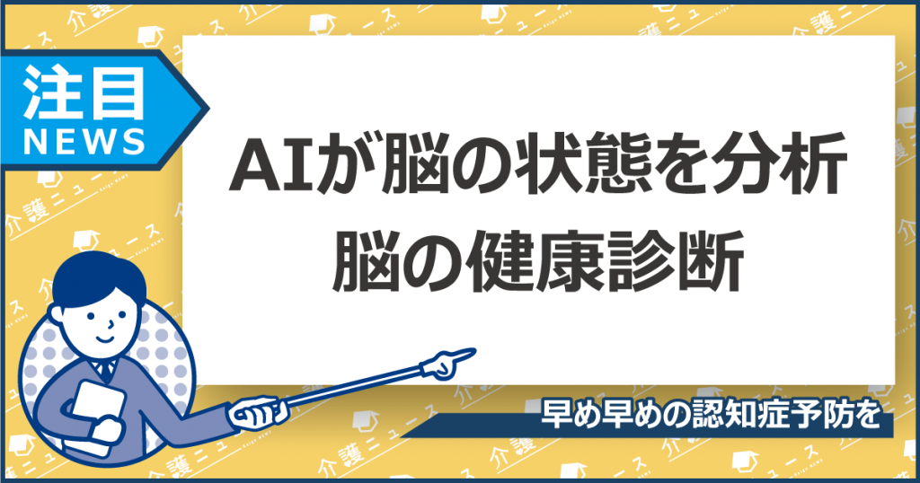 AIが認知症リスクを教える！MRIで医師もわからない異常を発見