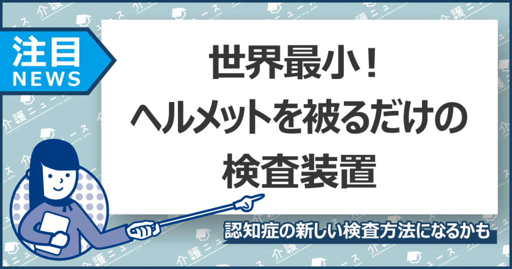 初期のアルツハイマー病をみつける？安くて世界最小サイズの検査装置！