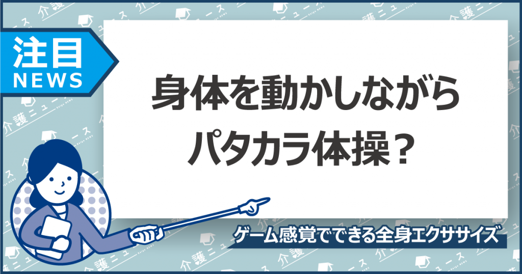 高齢者向けエクササイズゲーム⁉口・睡眠・身体を同時にきたえる