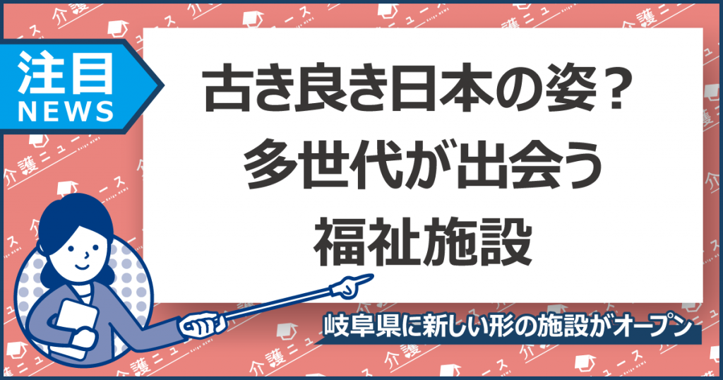 高齢者、障がい児、子どものサービスをひとつに。多世代がふれあう施設