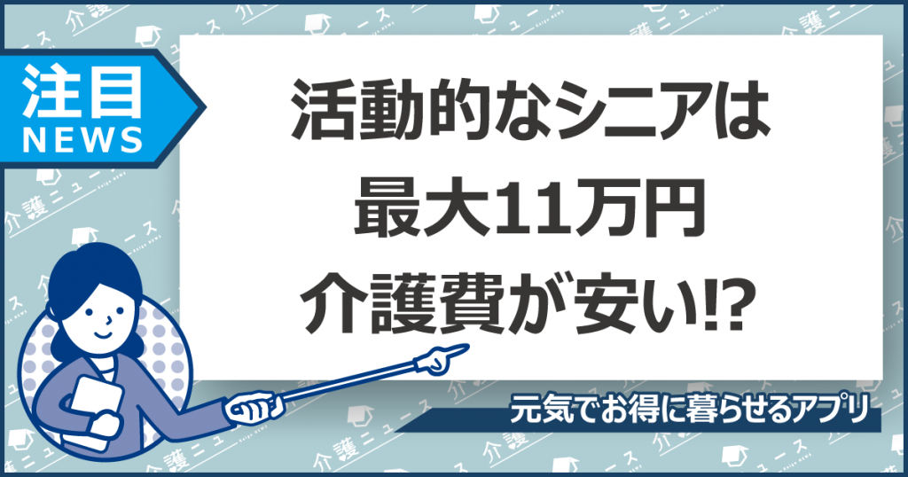 活動的な高齢者は介護費が11万円も安い⁉シニアの活動のきっかけに