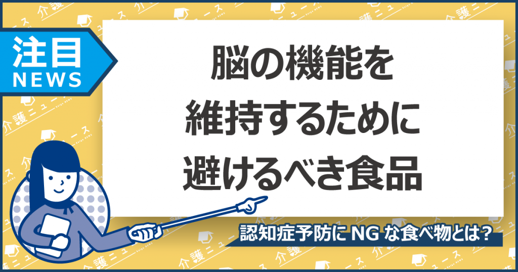 認知症リスクを上げる5つの食品⁉記憶障害、うつ病も引き起こす食べ物とは