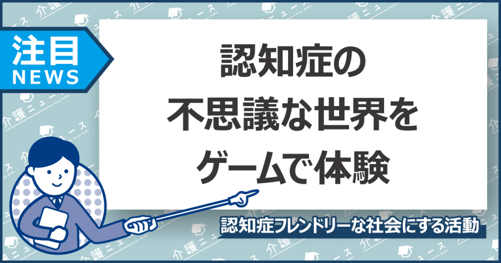 認知症の世界を旅する？100名の実体験をもとにした話題作をゲーム化