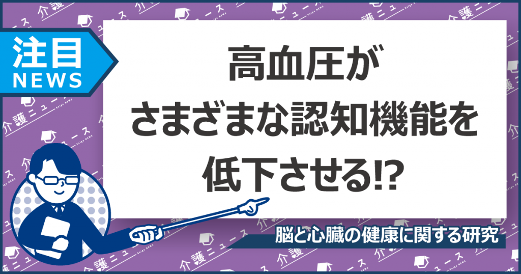 高血圧だと認知症リスクが2倍⁉注意するのは脳血管性だけじゃない