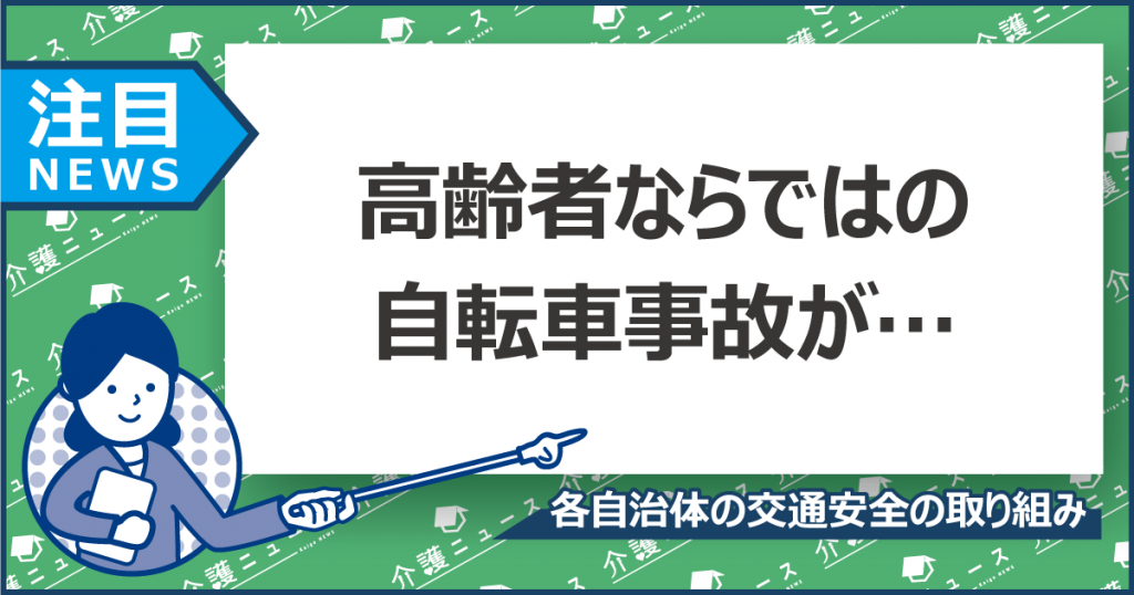 高齢者の自転車事故を防ぐには？免許返納の裏で減らない死亡事故