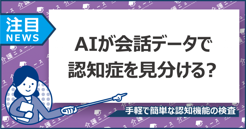 AIで認知症を発見！音声データだけで簡単に認知機能の低下がわかる⁉