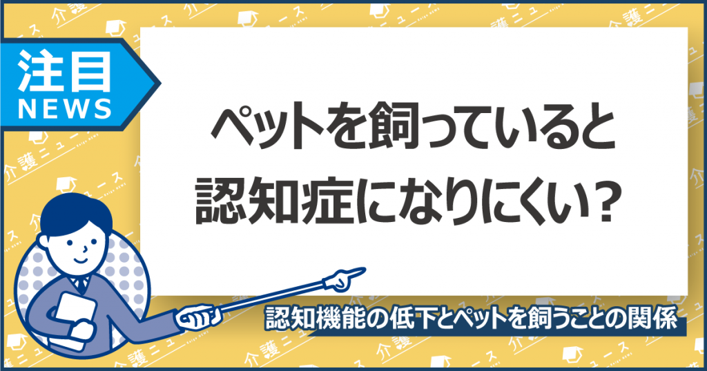 犬や猫を飼うことが認知症予防に⁉ペットを飼うと運動量が増える傾向に