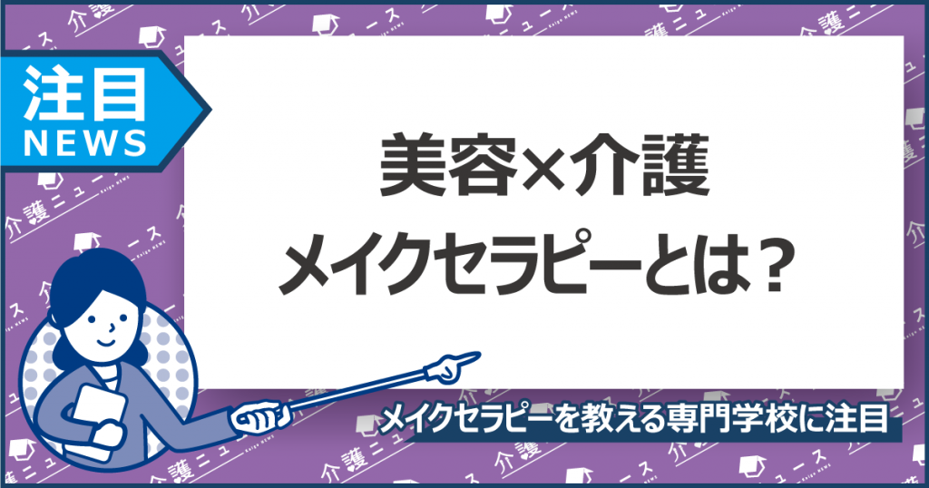 日本初の介護と美容の専門学校！メイクに認知症進行を抑える力が？