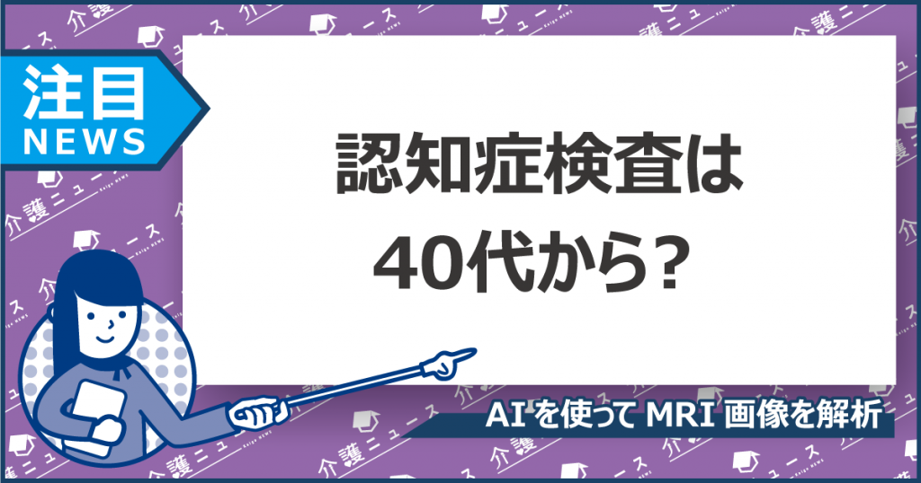 超早期に認知症のリスクを発見できる⁉AIで脳の健康診断をする時代に