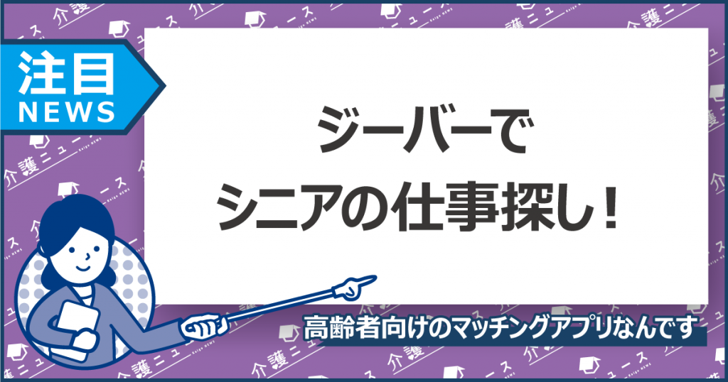 シニア就労の支援アプリ「GBER」！近場で短時間の仕事がスマホで見つかる