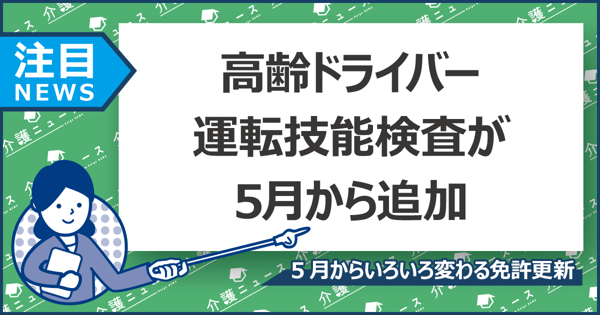 高齢ドライバーに「運転技能検査」が追加。3年以内の違反者が対象