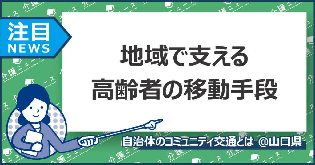 高齢者の買い物を支えるコミュニティ交通。300円でスーパーへ送迎！