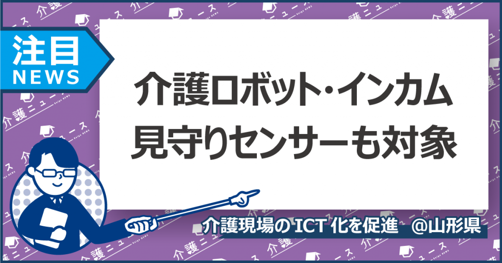 介護施設のデジタル導入の半額を補助！介護ロボット・情報システムが対象