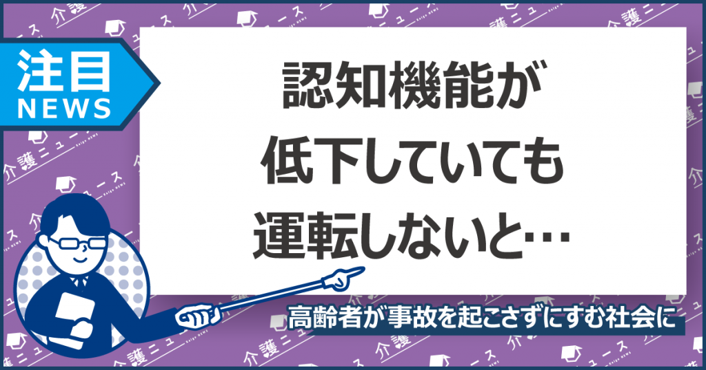 高齢ドライバーの死亡事故割合が過去最大。44％は認知機能が低下⁉