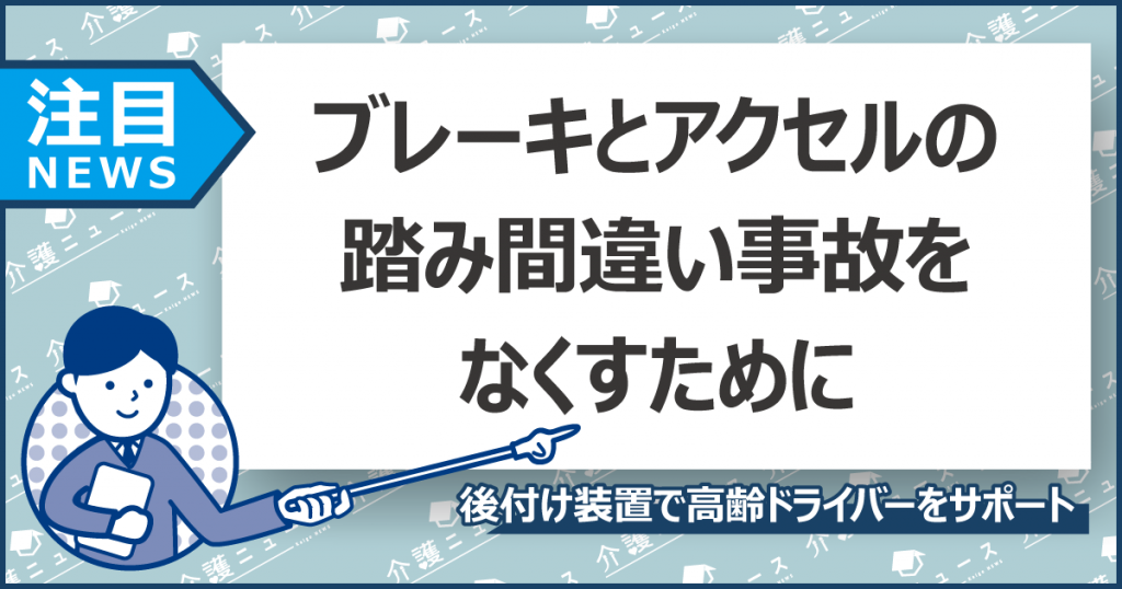 高齢者のアクセル踏み間違い事故を防げ！後付け装置で運転サポート