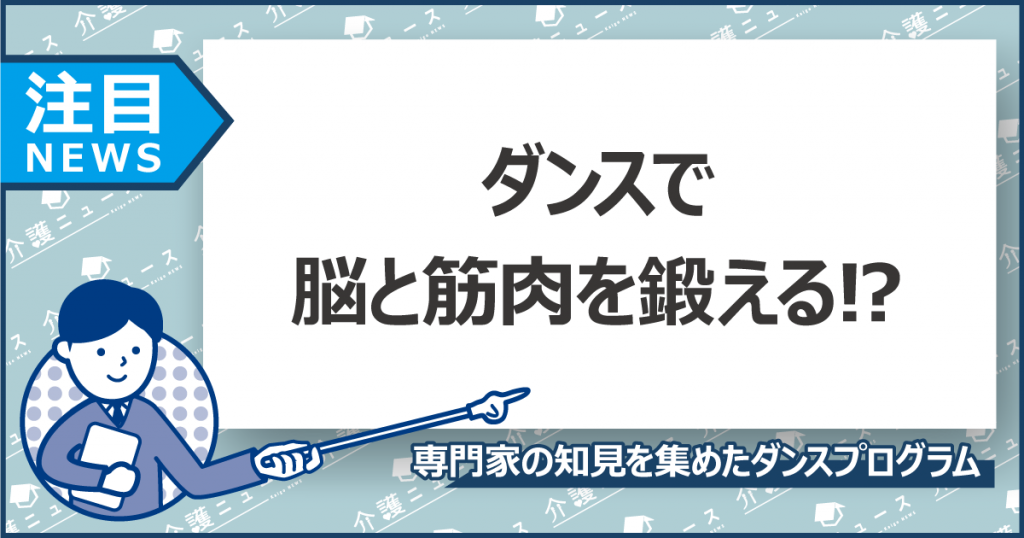 高齢者向け脳トレDVD「リバイバルダンス」。脳科学・医学の知見が集約