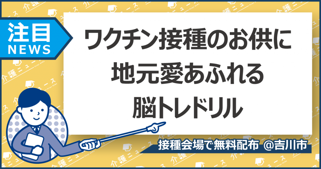 ワクチンの待ち時間で脳トレ！コロナ禍で衰える脳をきたえるのは地元愛？