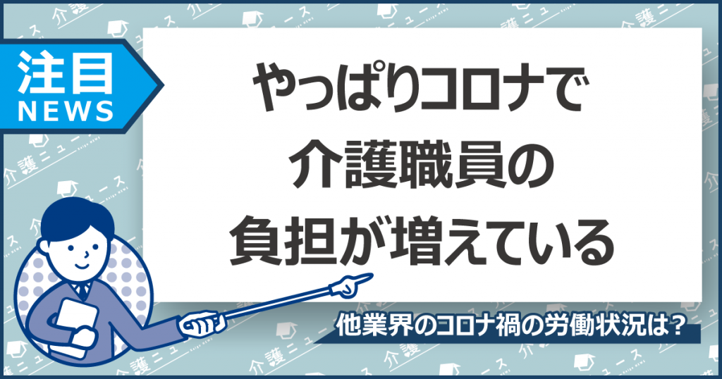 コロナ禍で介護職員の労働時間が増加！増える負担と増えない収入