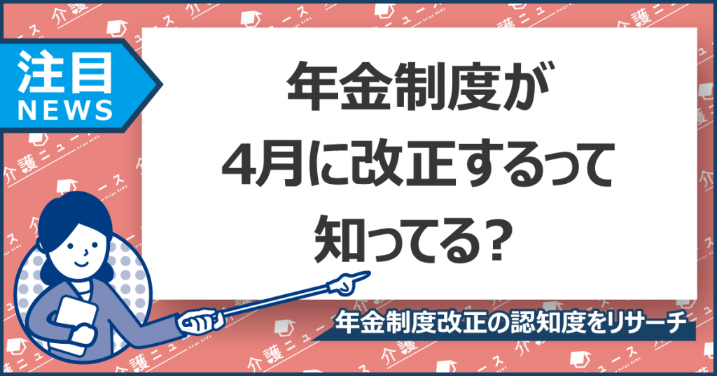 年金制度改正を知らない人が約7割！認知度の低さは関心の低さ？