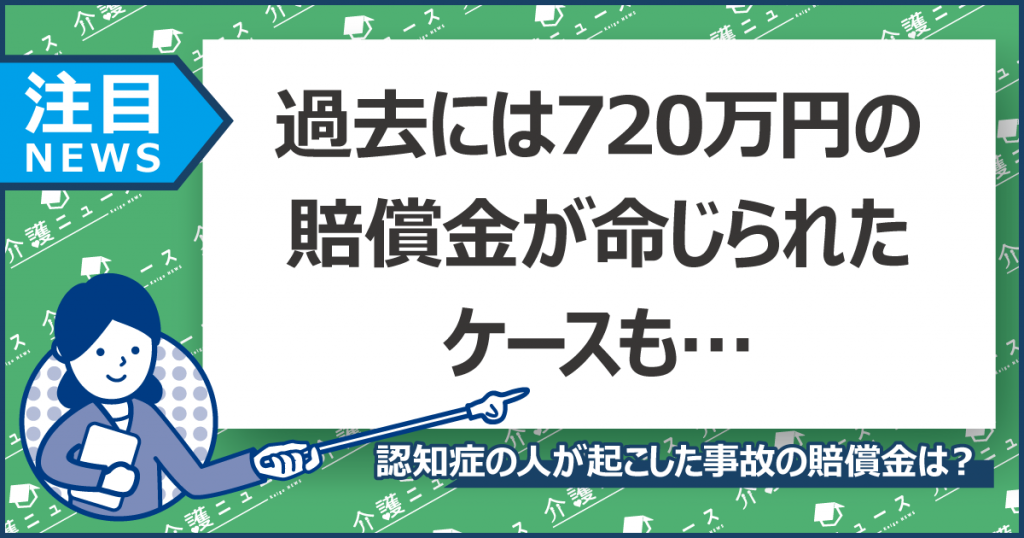 認知症の人の事故は誰が補償する？市が家族に代わって保険代を支払い