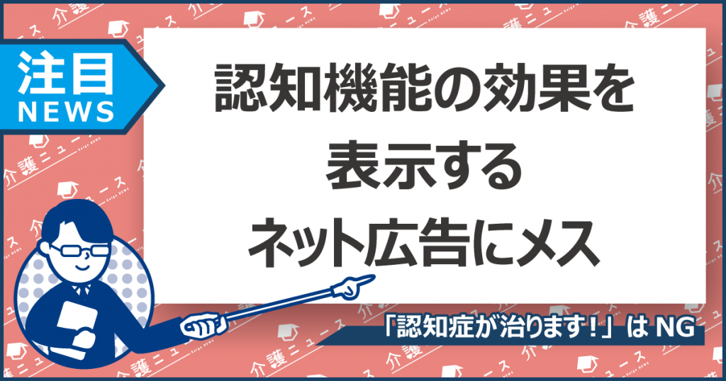 認知機能の効果を表示する131食品のネット広告に指導。誇大表示など