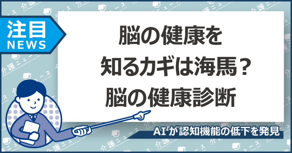 要介護の原因の約15％が認知症⁉「脳ドック＋AI」で早期発見を