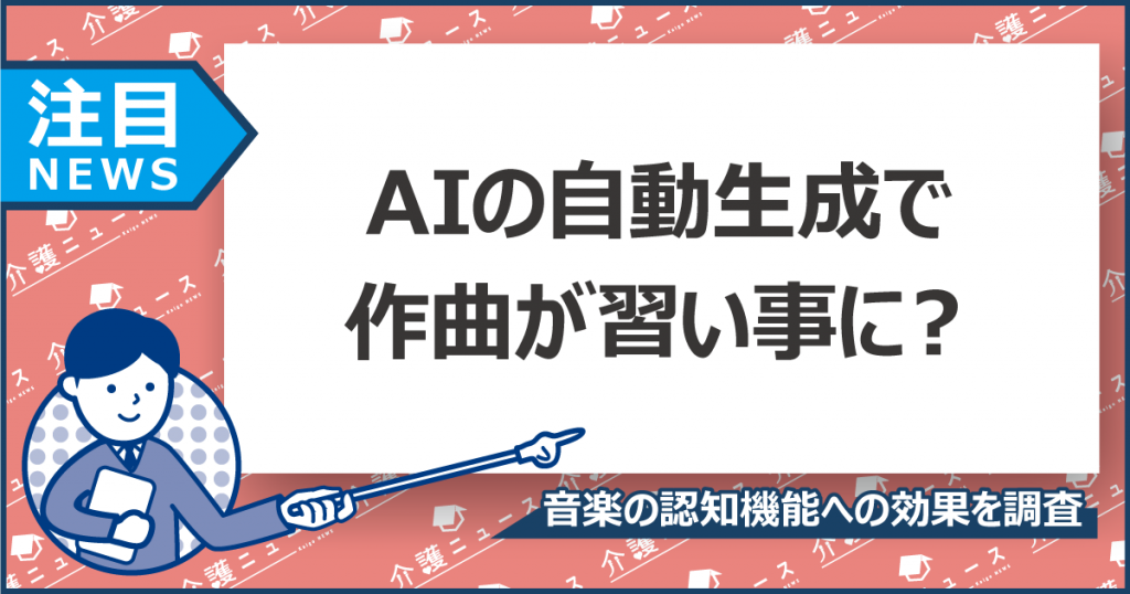 ”作曲”で認知症予防する「音会」とは？AIで初心者も簡単に曲を楽しめる