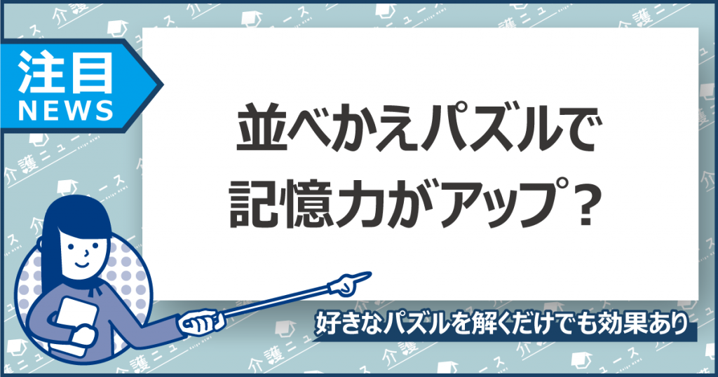 手軽に脳トレ！脳科学者監修の『脳が若返る かなカナ文字パズル』が登場