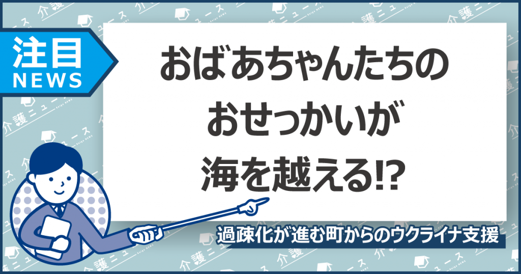 おばあちゃんの”おせっかい”がウクライナへ？90代でも活躍する高齢者