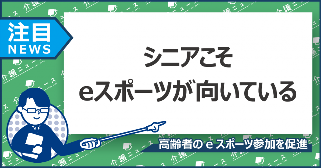 eスポーツが高齢者を健康にする？高齢者向けeスポーツジムも誕生！