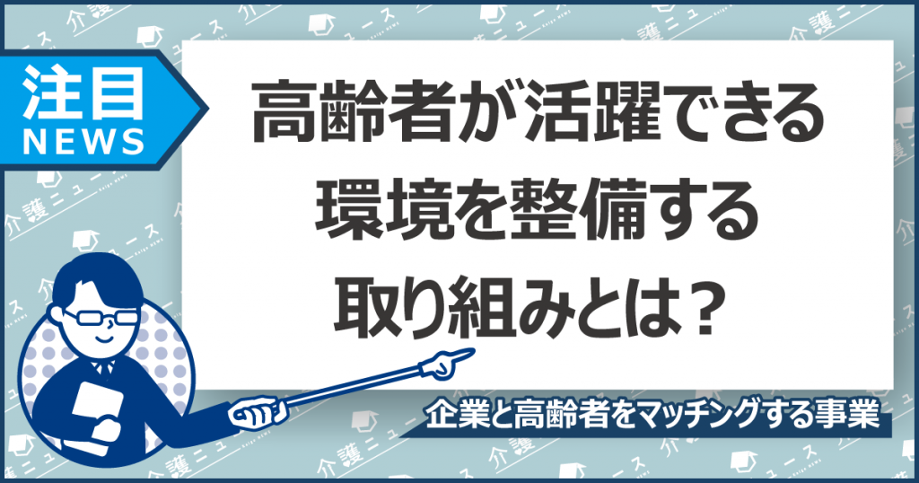 いきいき働いてフレイル・介護予防！企業と高齢者を結ぶ取り組みとは