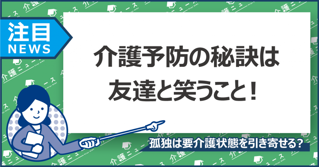 ”誰かと一緒に”笑う人は介護リスクが3割減⁉1人で笑うよりも効果大