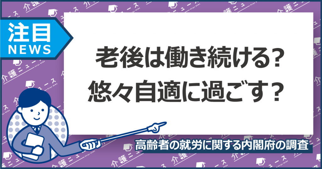 高齢者の3割が就業して収入を得ている！生きがいや介護予防にも