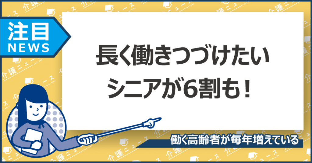 働く高齢者が増加！約4割が「働けるうちはいつまでも」と考えている