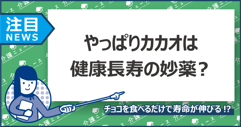 カカオで寿命が10年以上伸びる!?高血圧、動脈硬化…すごすぎる健康効果