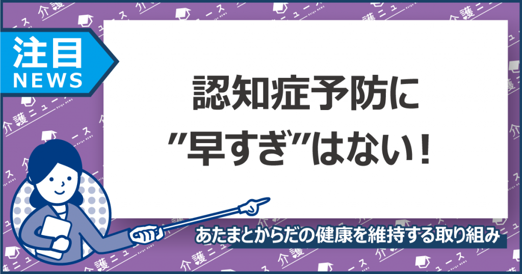 元気なうちから認知症予防！白山市の「あたまとからだの健康増進事業」