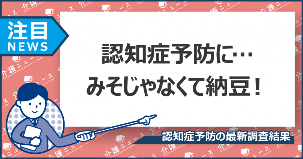 【女性限定!?】納豆で認知症リスクを低下！あらためて大豆パワーが明らかに!!