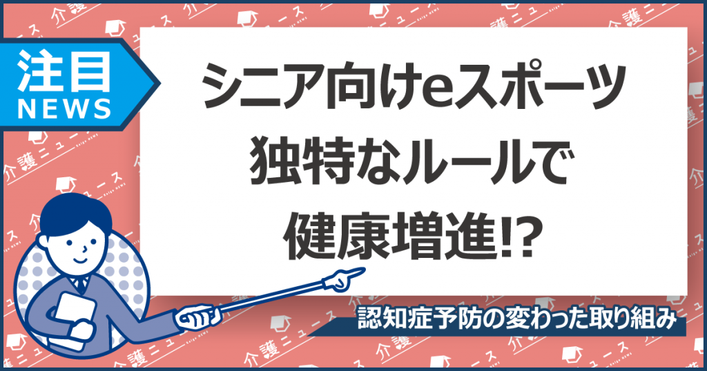 eスポーツで認知症予防!? シニア向けならではのルールがポイント