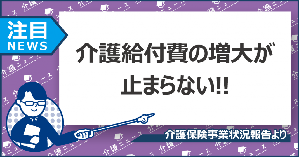 介護給付費10兆円超えで増加止まらず。今後の見通しと求められる対策とは