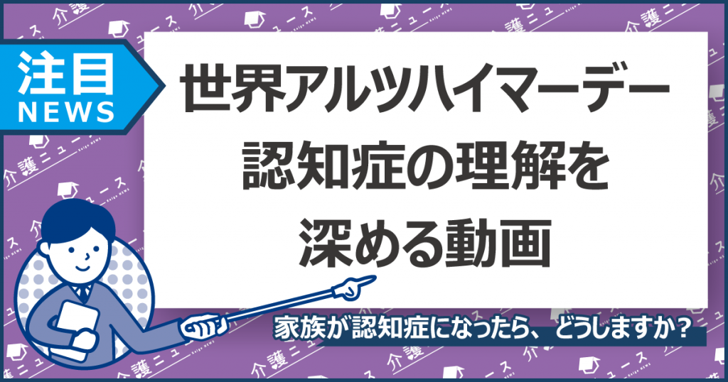 「知ることから、やさしくなれる」認知症の疾患啓発動画を公開！