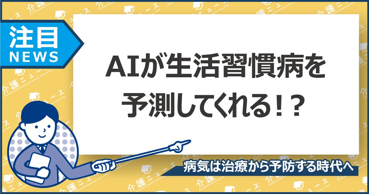 生活習慣病の予防もAIにおまかせ！医療がオーダーメイドになる時代へ 