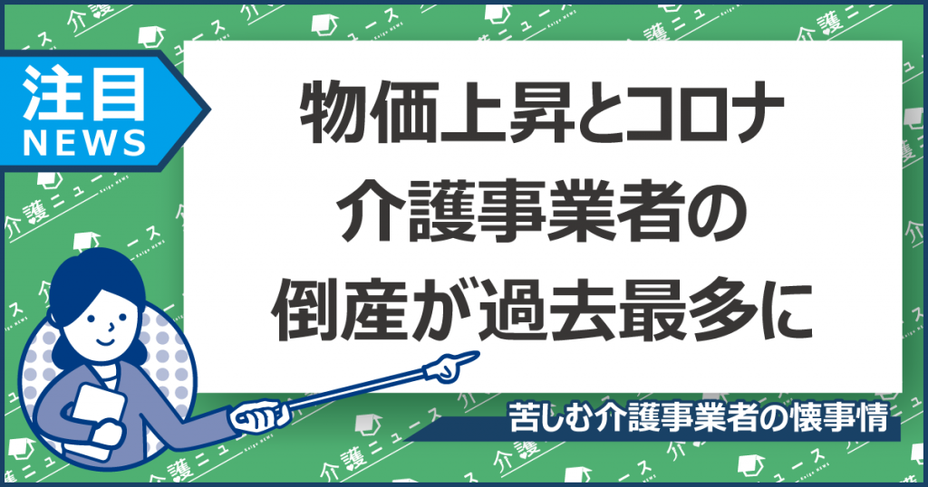 介護事業者の倒産が9月までに100件に。コロナ禍で過去最多ペースか