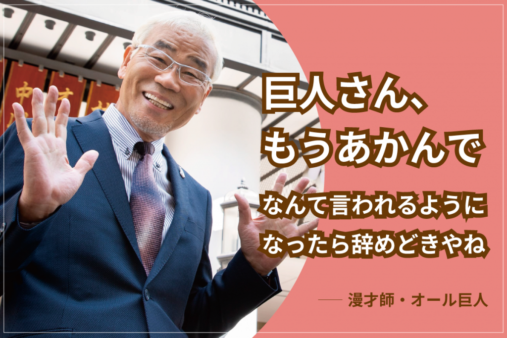 オール巨人「“笑い”は高齢者の生活のいい刺激になる。病気の予防にも