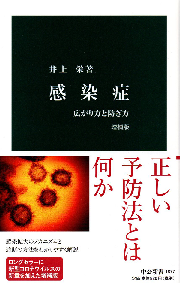 井上栄の著書「感染症ー広がり方と防ぎ方」の書影