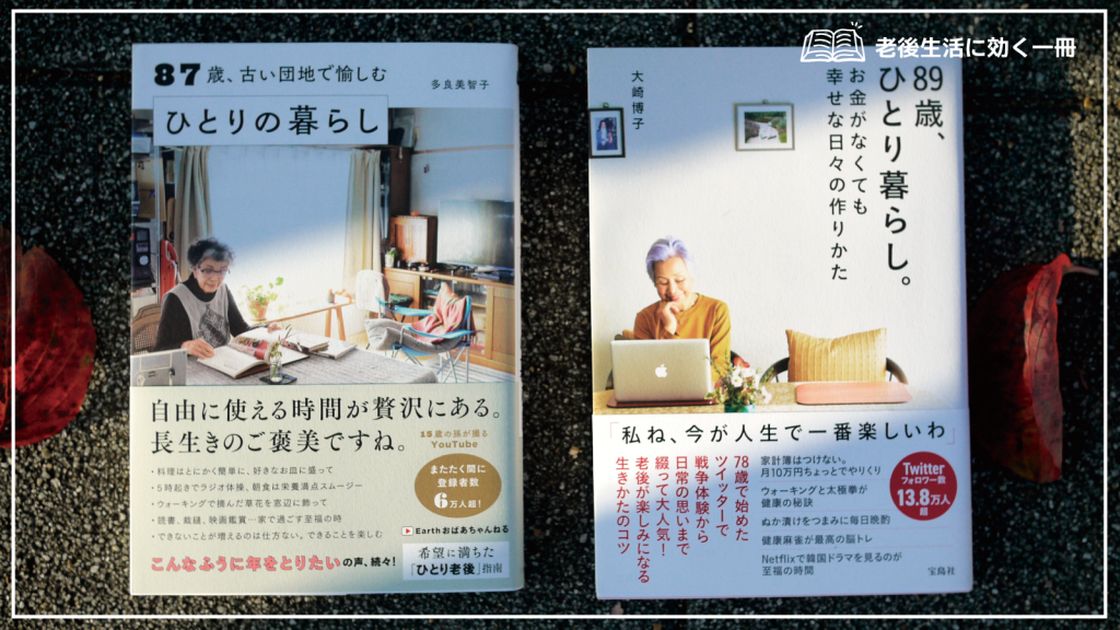 団地住まい、90歳を前にした高齢女性のHAPPYな生き方──「高齢者の