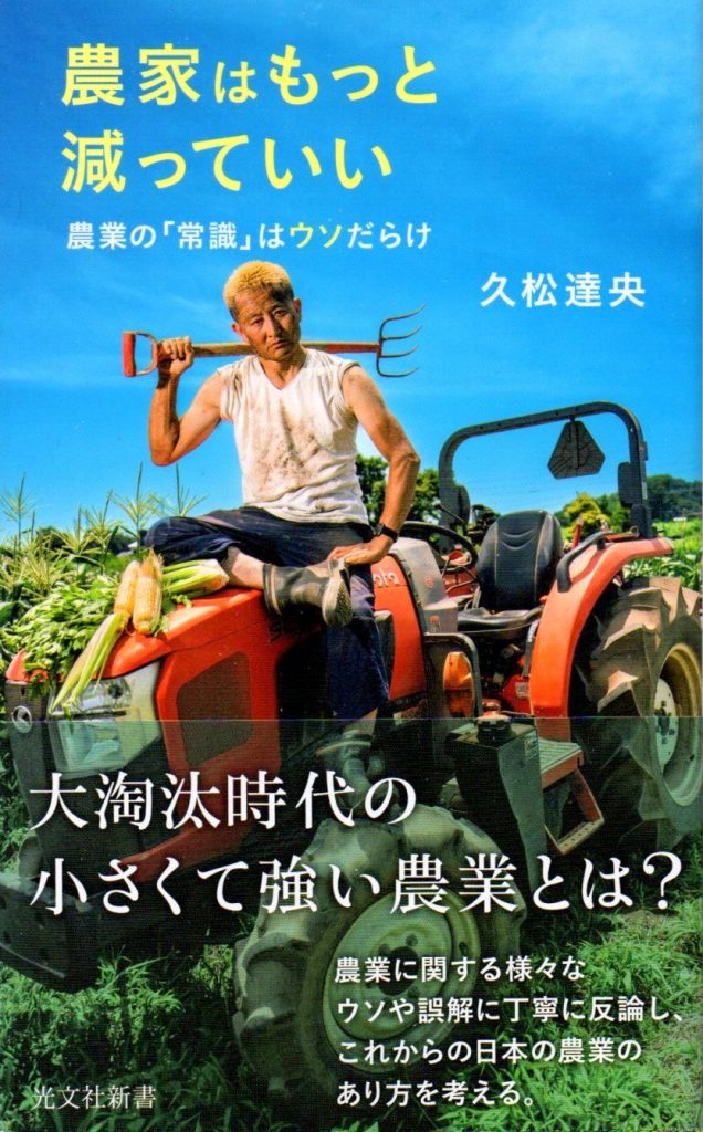 書評】『農家はもっと減っていい』─「未来の農業の形を知る」に効く1 